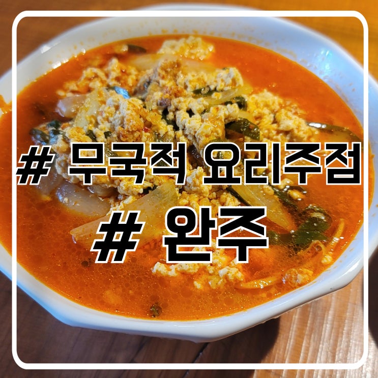  서초 교대 점심 맛집 매주 메뉴가 바뀌는 완주