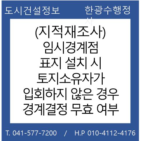  (지적재조사) 임시경계점 표지 설치 시 토지소유자가 입회하지 않은 경우 경계결정 무효 여부