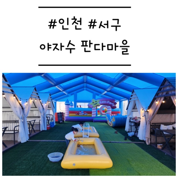  [인천/서구] '야자수판다마을' 실내 온수 물놀이장이 있는 당일 키즈 캠프닉