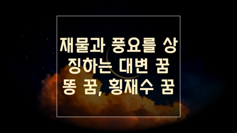 재물과 풍요를 상징하는 대변 꿈 _ 똥 꿈, 횡재수 꿈