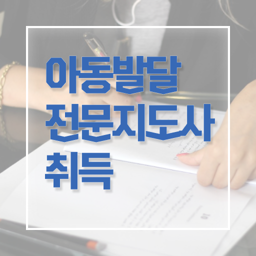  아동발달전문지도사 학점은행 , 아동발달전문지도사 자격증 학습한 후기 핵심 정보