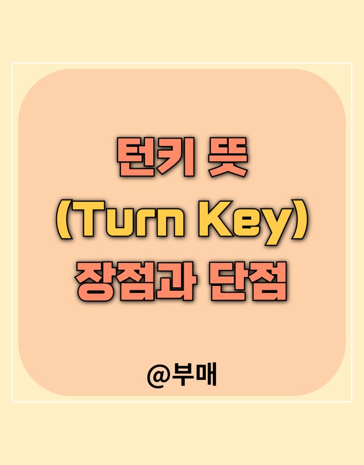  턴키 뜻(turnkey) 및 장점과 단점