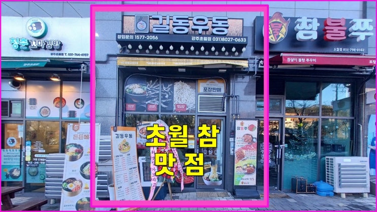  경기광주우동맛집  초월우동맛집  초월길동우동  초월참오늘의맛점