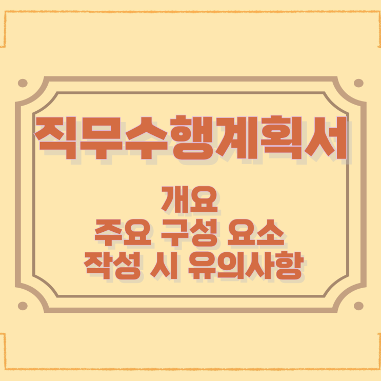 직무수행계획서 개요 및 주요 구성 요소와 작성 시 유의사항 직무수행계획서 개요 및 주요 구성 요소와 작성 시 유의사항