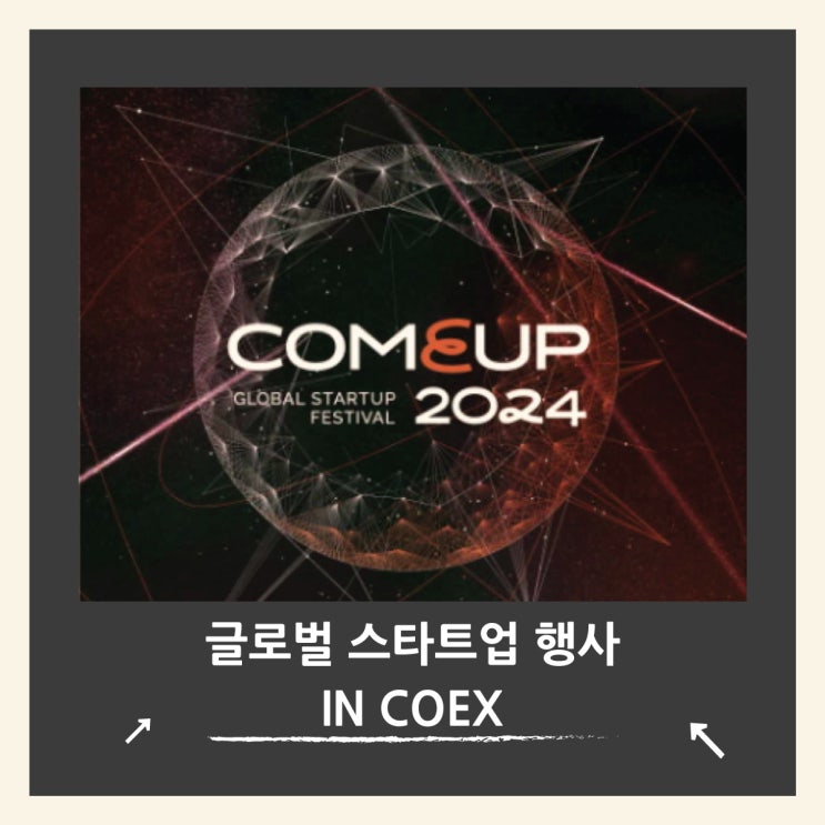  컴업 2024 창업박람회, 코엑스에서 스타트업의 미래를 만난다