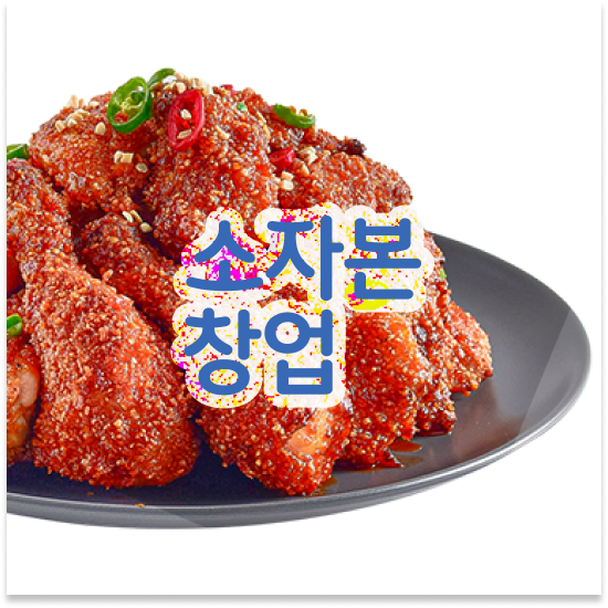  광주 소자본 치킨창업 오븐마루 치킨창업 쉬운 조리 시스템 청년 창업 배달앱 인기 1위 성공 창업을 경험하세요