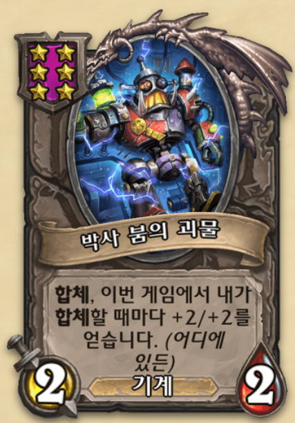  시즌9 합체 기계덱 공략 [하스스톤 전장]