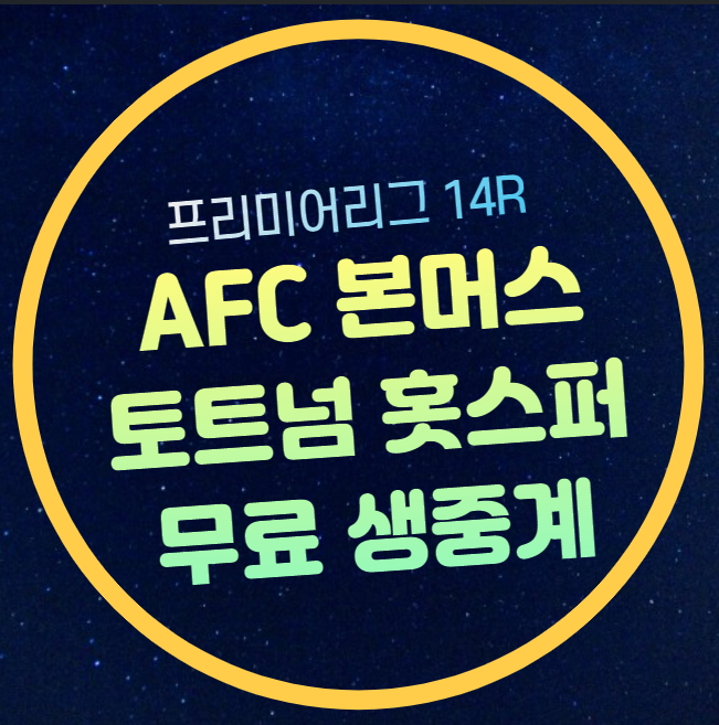 <b>토트넘</b> <b>본머스</b> 축구 <b>손흥민</b>... 라이브 <b>경기</b> 분석 승부 예측... 