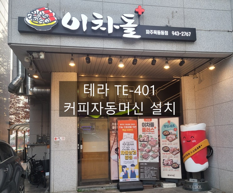 파주목동동점 이차돌플러스 테라 TE-401 커피자동머신 설치