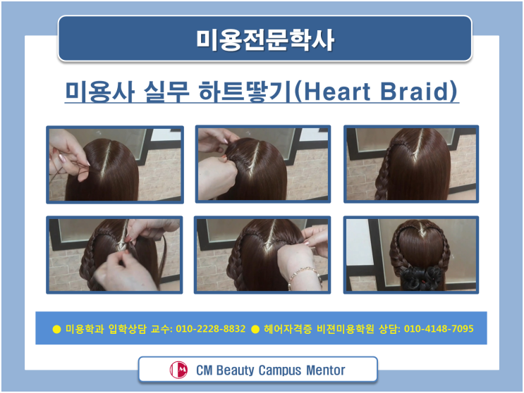  미용학과와 미용학원 실무교육 여자 헤어스타일 하트땋기