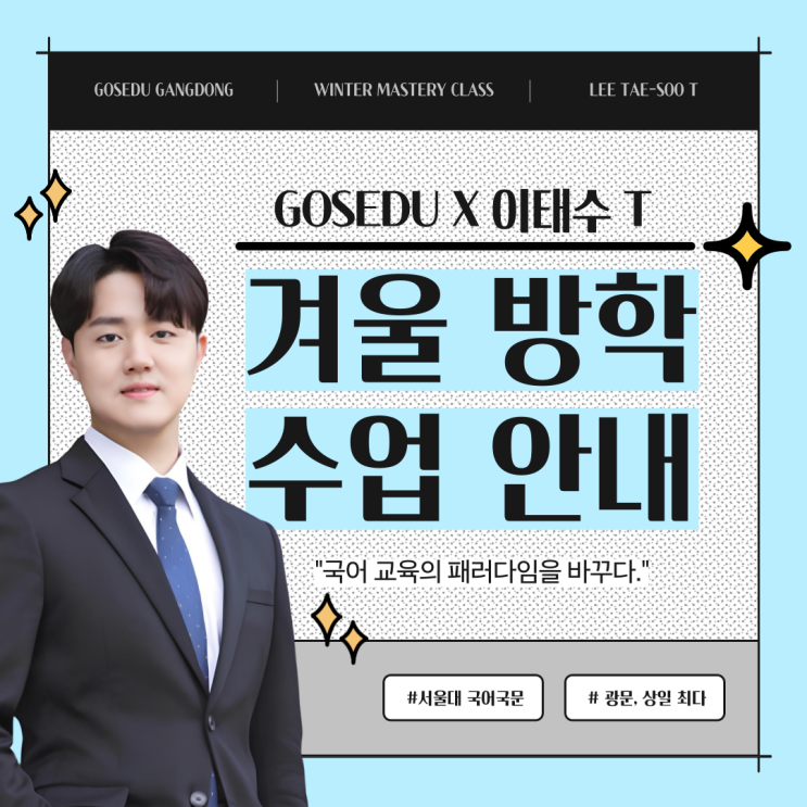  [강동 고스 에듀][이태수 T] 태수 T 윈터 커리큘럼 소개