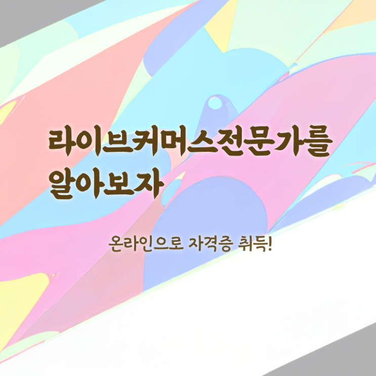  라이브커머스 수수료 , 라이브커머스전문가 자격증 비용없이 온라인으로 취득한 노하우 확인하기