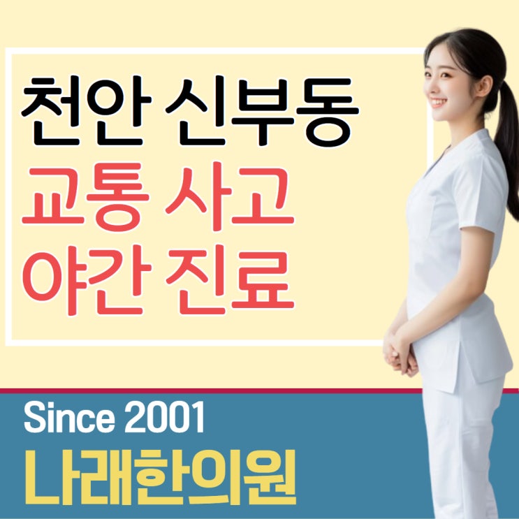  천안 신부동 교통사고 야간 한의원 시술 학습