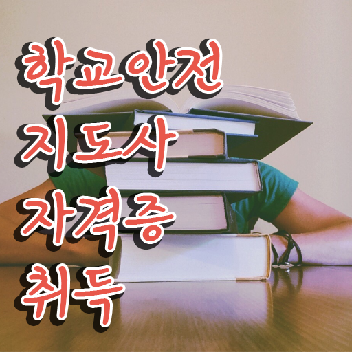  학교안전관리지도사 , 학교안전지도사 자격증 한달 만에 취득한 과정 확인