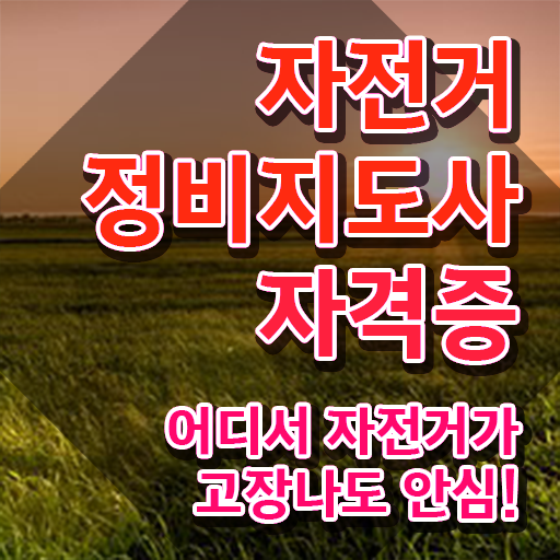  자전거공구세트 , 자전거정비지도사 자격증 1달 만에 취득한 정보 및 채용 정보