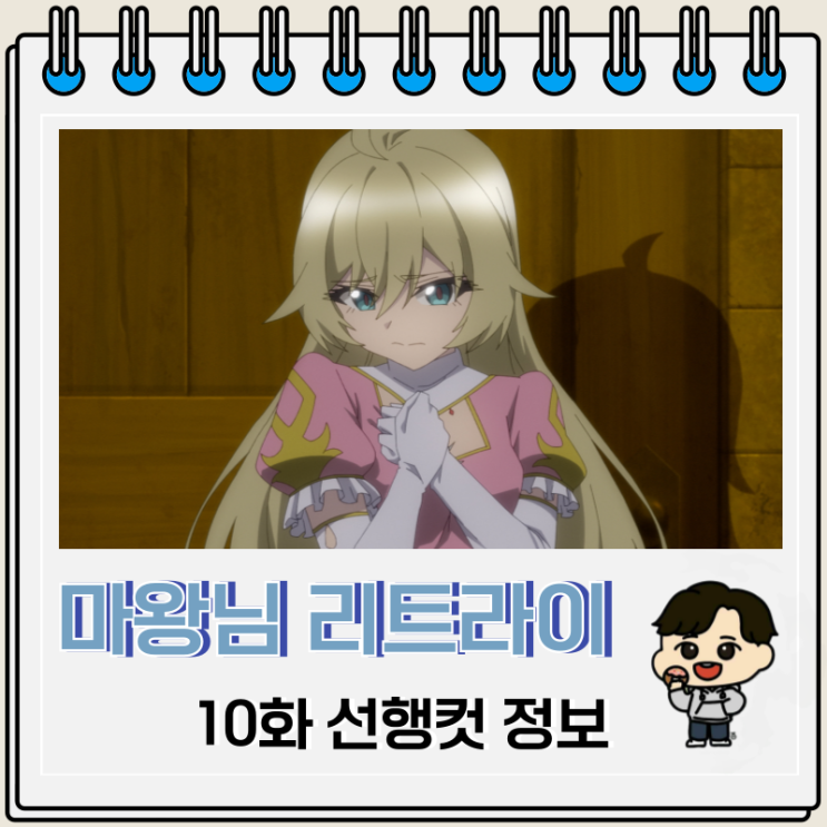 마왕님 리트라이 R 10화 선행컷 케이크 마왕님 리트라이 R 10화 선행컷 케이크