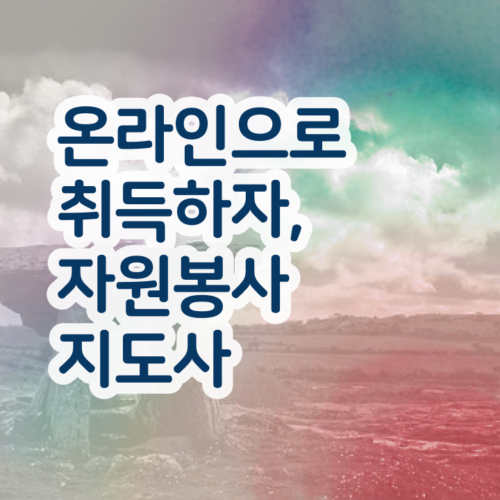  , 자원봉사지도사 자격증 온라인으로 합격한 팁 및 취업