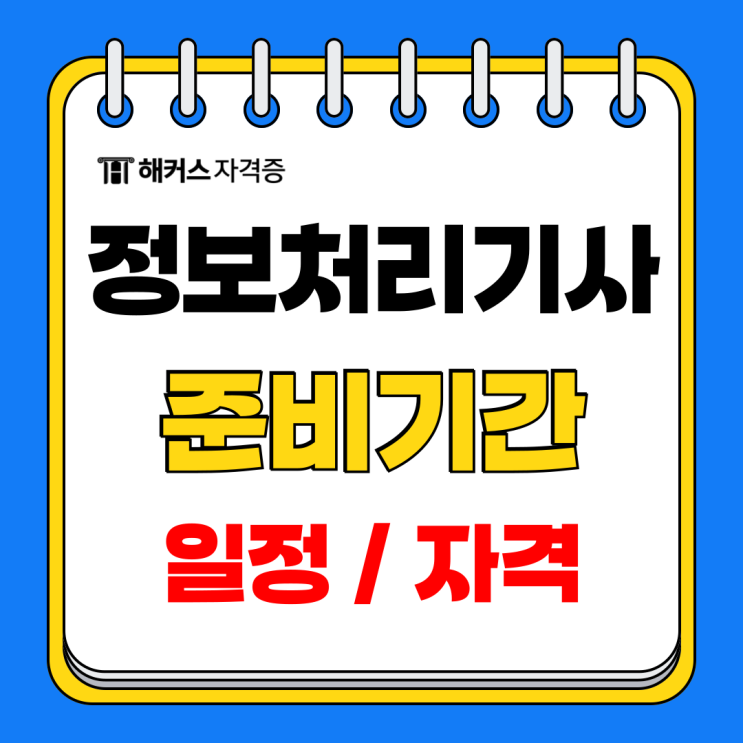 정보처리기사 준비기간 시험 일정 자격 합격률 정보처리기사 준비기간 시험 일정 자격 합격률
