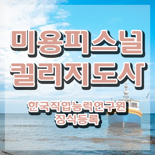  미용퍼스널컬러 , 미용퍼스널컬러지도사 자격증 쉽고 간편하게 합격한 팁 , 취업정보