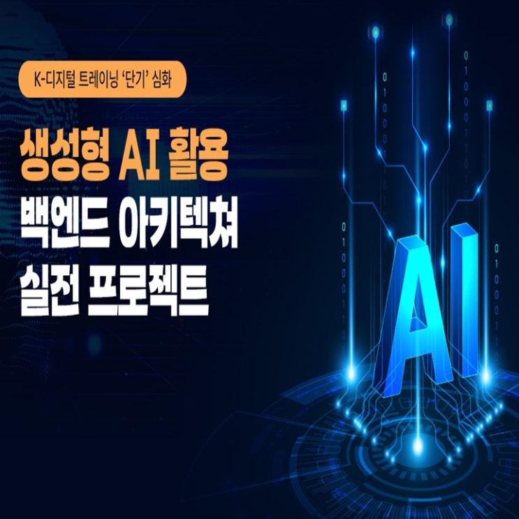  (단기 심화과정) 생성형 AI 인공지능 활용 백엔드 아키텍처 실전 프로젝트 국비지원 취업 교육 - 구로