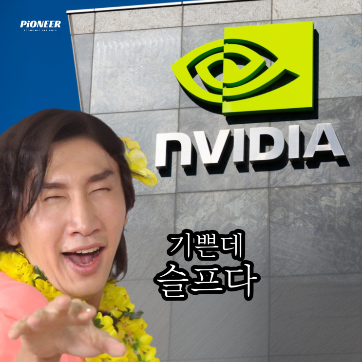  요즘 엔비디아 주가가 떨어져도 웃는 이유