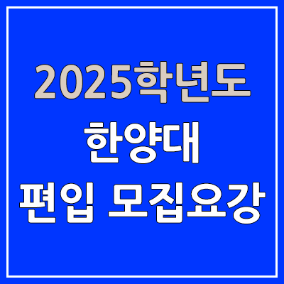 2025 한양대 편입 모집 요강 | 인원·TO, 일반편입·학사편입, 한양대학교 2025 한양대 편입 모집 요강 | 인원·TO, 일반편입·학사편입, 한양대학교