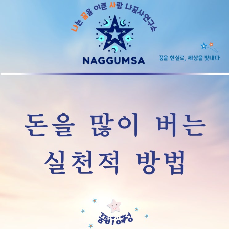  “미래가 걱정되요. 돈을 많이 벌고 싶어요. 방법을 알려주세요.”