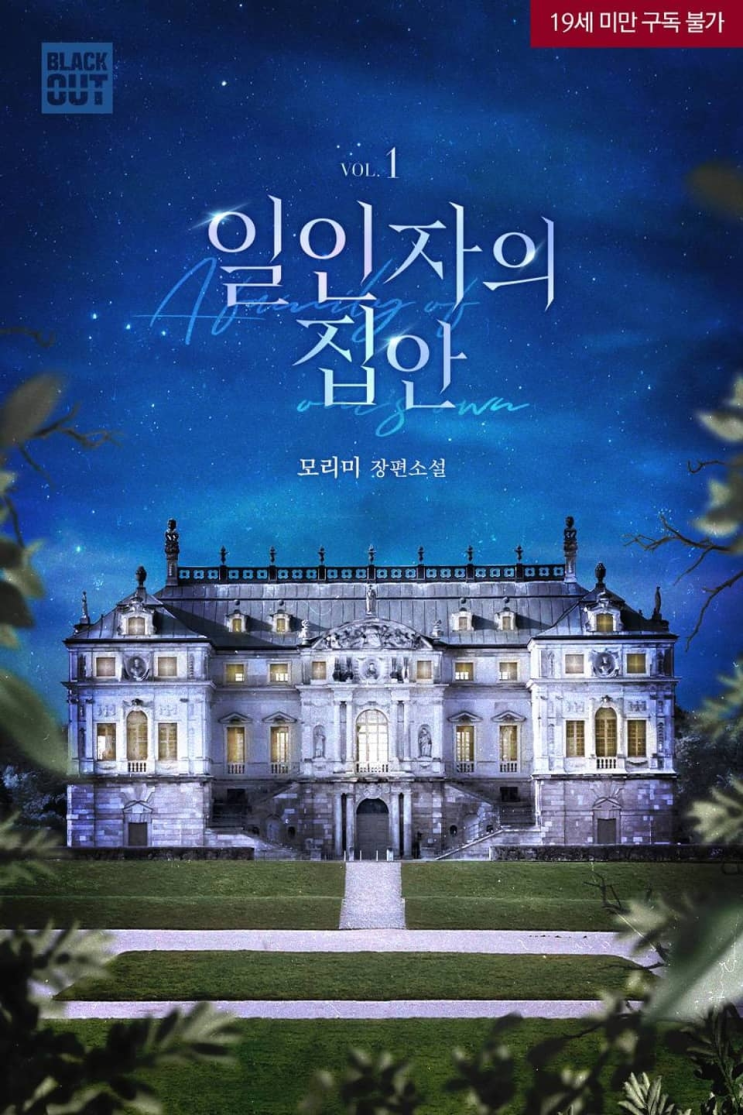  295. 모리미 <일인자의 집안>