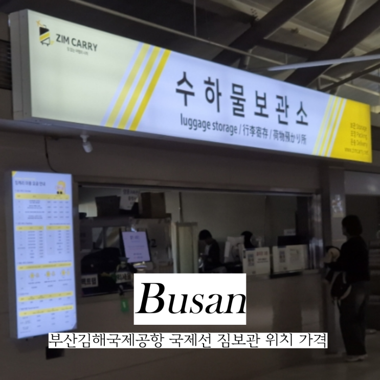  부산 김해공항 국제선 짐보관 겨울옷 패딩 보관 짐캐리 위치 가격