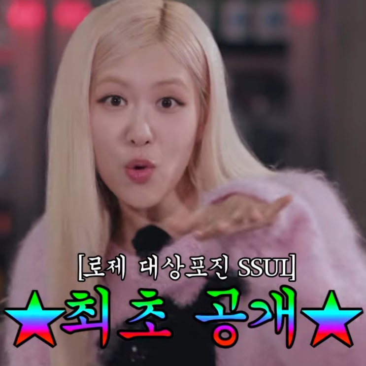 '아파트' 로제 <b>우울증</b>과 번아웃 고백 스트레스로 <b>대상포진</b>까지... 