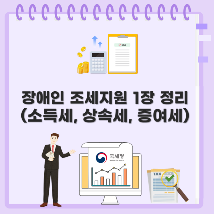  장애인 조세지원 1장 정리(소득세, 상속세, 증여세)