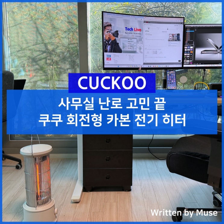 사무실 난로 고민 끝, 쿠쿠 회전형 카본 전기 히터