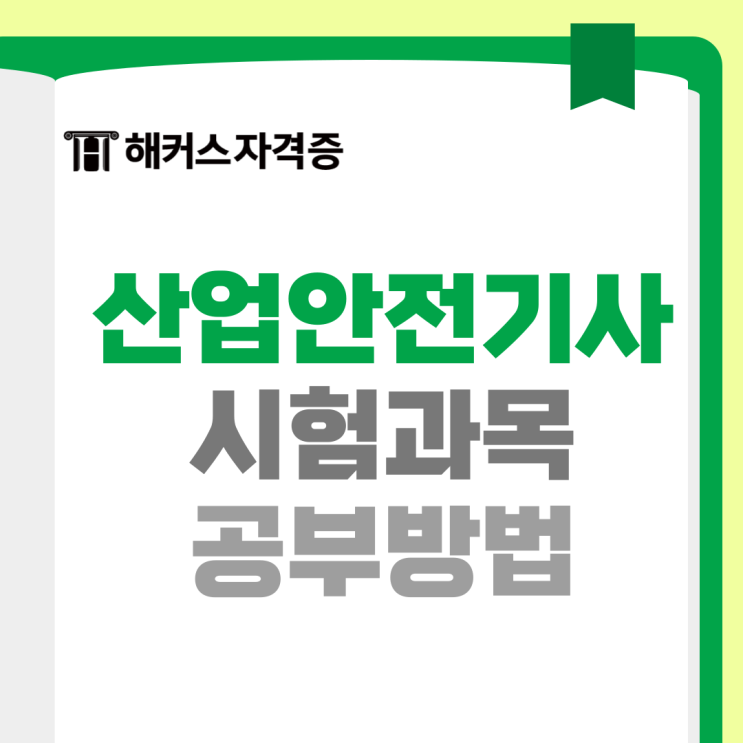 산업안전기사 시험과목, 필기, 일정 공부방법까지 산업안전기사 시험과목, 필기, 일정 공부방법까지