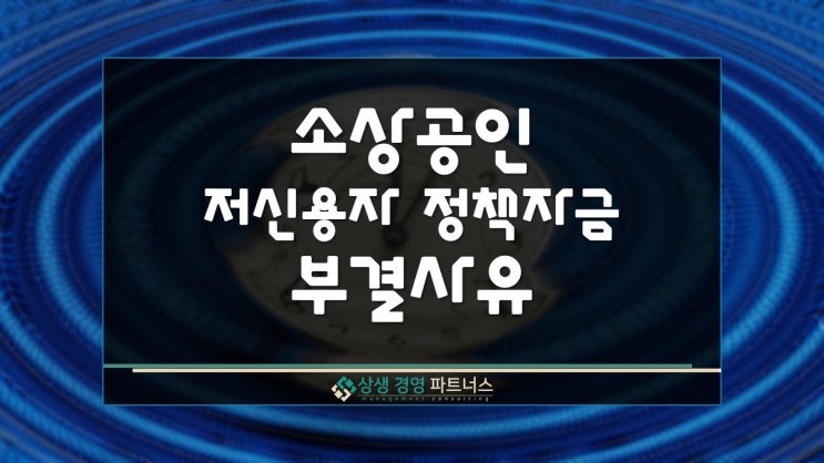 소상공인 저신용자 정책자금 부결 사유 미리 확인하기