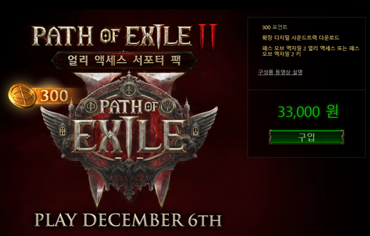 POE2 가격 / 패스오브엑자일2 얼리엑세스 키 구매 정식출시일 POE2 무료플레이 가능? POE2 가격 / 패스오브엑자일2 얼리엑세스 키 구매 정식출시일 POE2 무료플레이 가능?