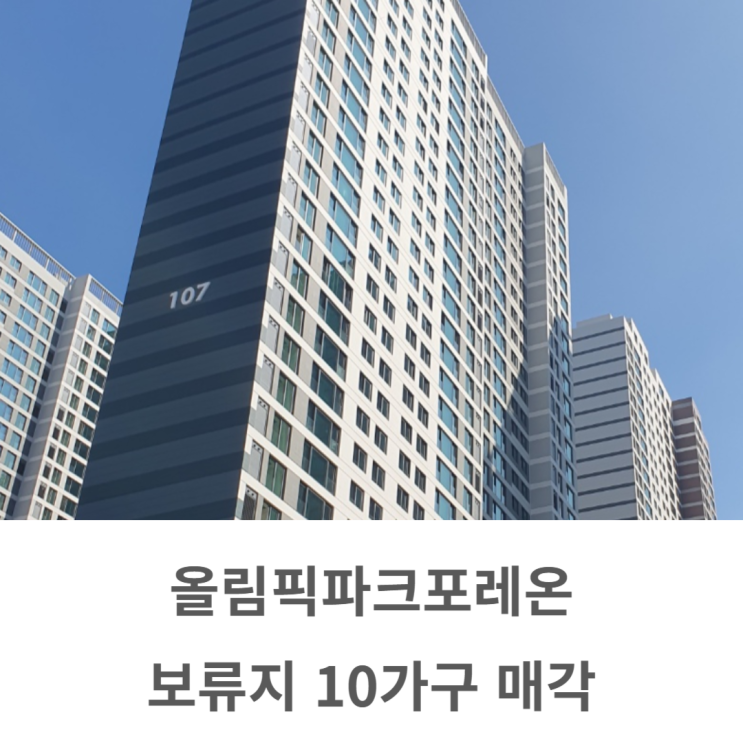  올림픽파크포레온 보류지 10가구 매각 예정 내 집마련 기회