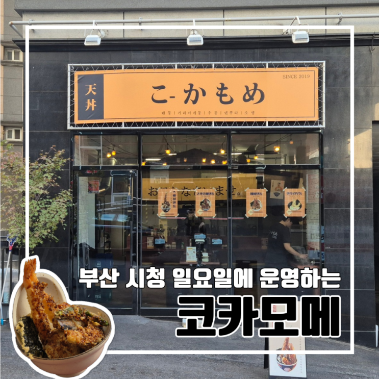  부산 시청 인근 일요일에도 운영하는 코카모메 시청직영점 l 주차 텐동맛집 내돈내산