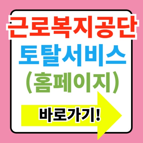  근로복지공단 토탈서비스 홈페이지 바로가기(+고객서비스 안내)