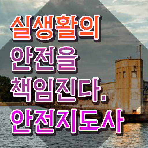  안전교육 자격증 , 안전지도사 자격증 2주 만에 준비한 방법 정리