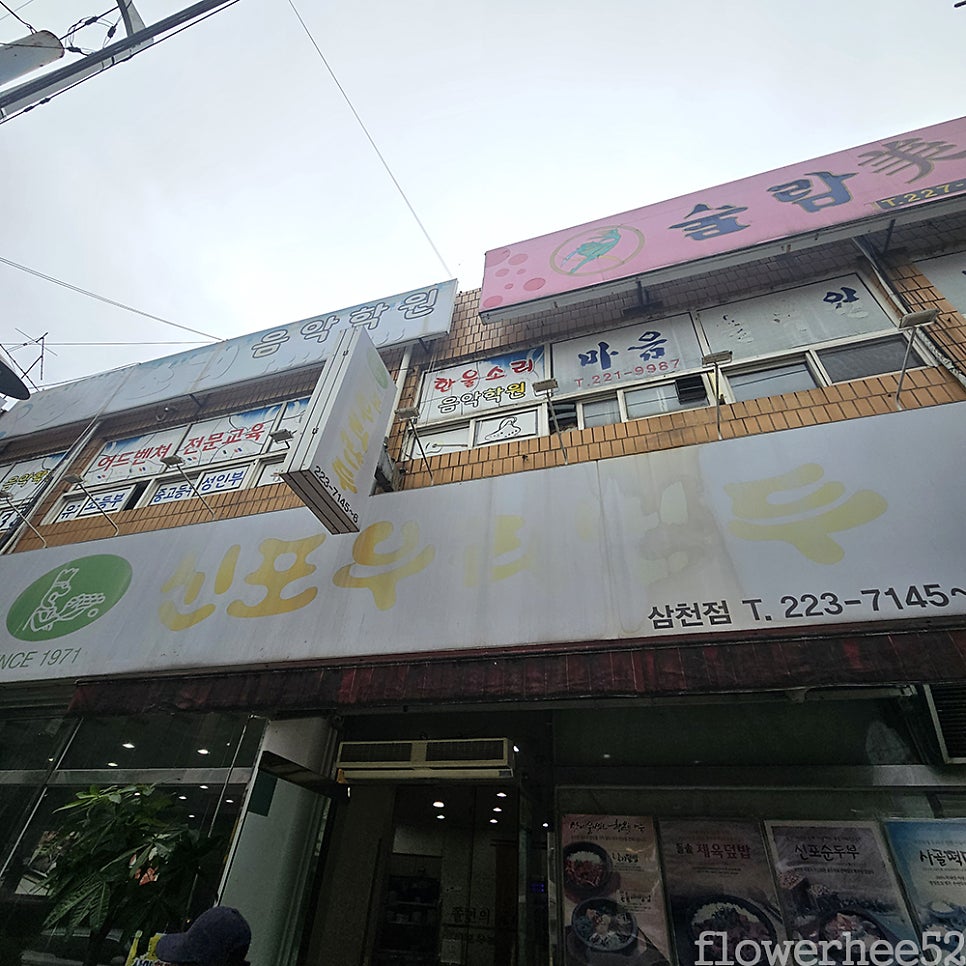 신포우리만두 삼천점 사진 1
