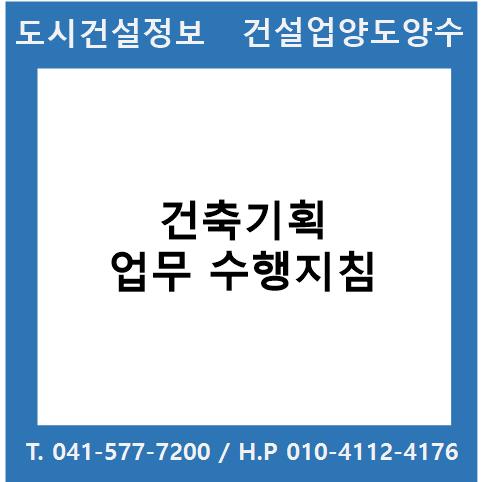  건축기획 업무 수행지침
