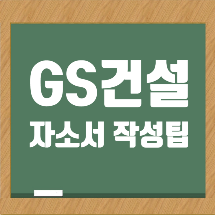  GS건설 자기소개서 작성 Q&A: 합격을 부르는 전략과 팁