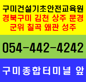 건설기초안전교육원 건설기초안전보건교육 이수증 경북 구미