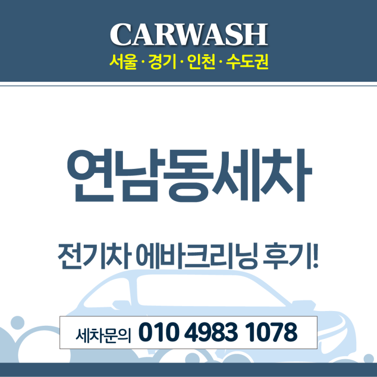  연남동세차 전기차 에바크리닝 진행해드린 후기