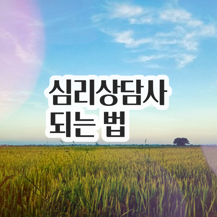  심리상담사자격증시험 , 심리상담사 자격증 간단하게 취득한 방법 핵심 정보 가득