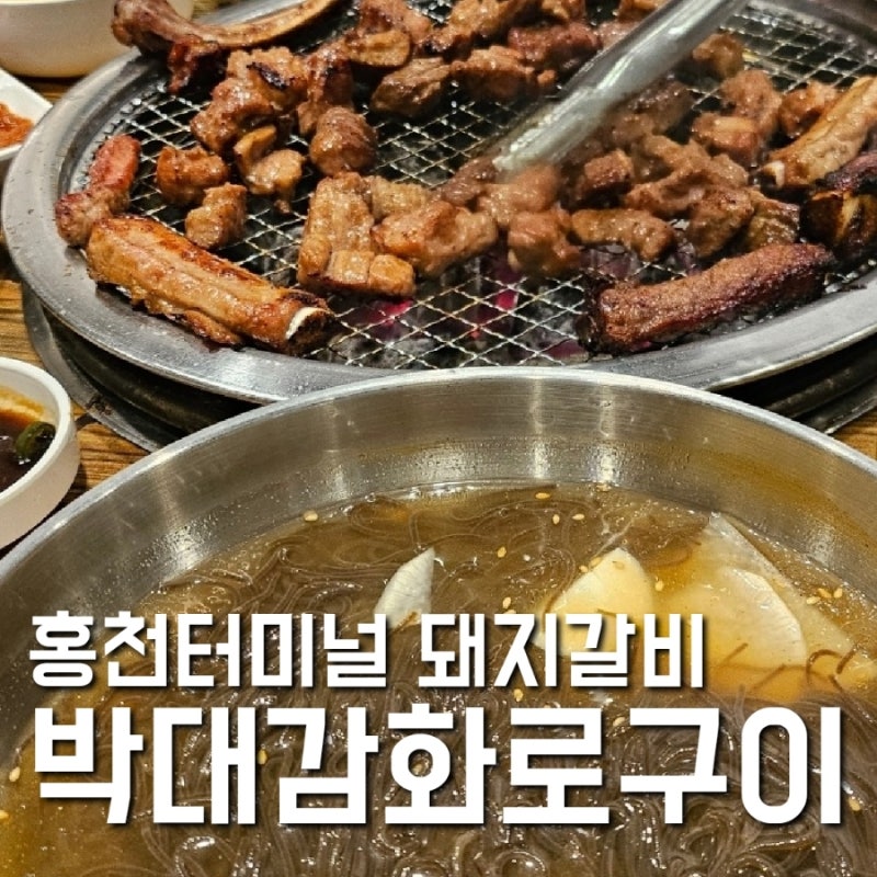 홍천터미널 돼지갈비 '박대감화로구이'