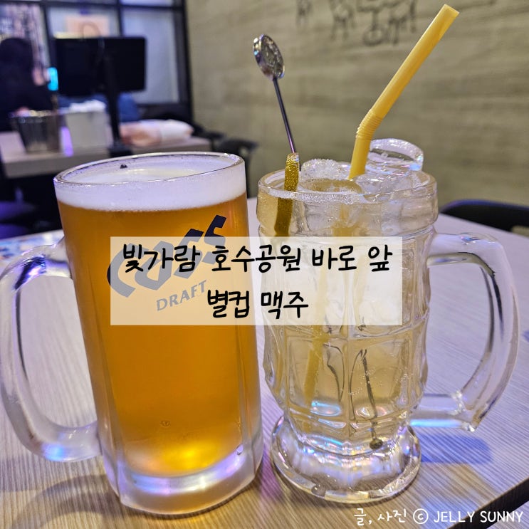  호수공원에서 가까운 빛가람동 술집 별컵 맥주 / 60명까지 가능한 대형 술집