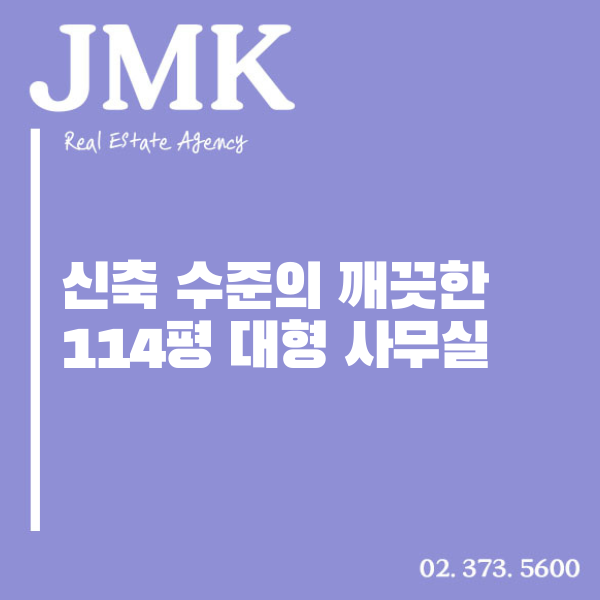  상암동 사무실,신축 수준의 깨끗한114평 대형 사무실