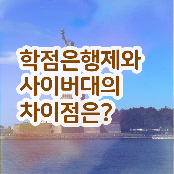  고졸취업 가이드 , 학점은행제 전공 공부 온라인 평생교육원에서 완료한 꿀팁 모음