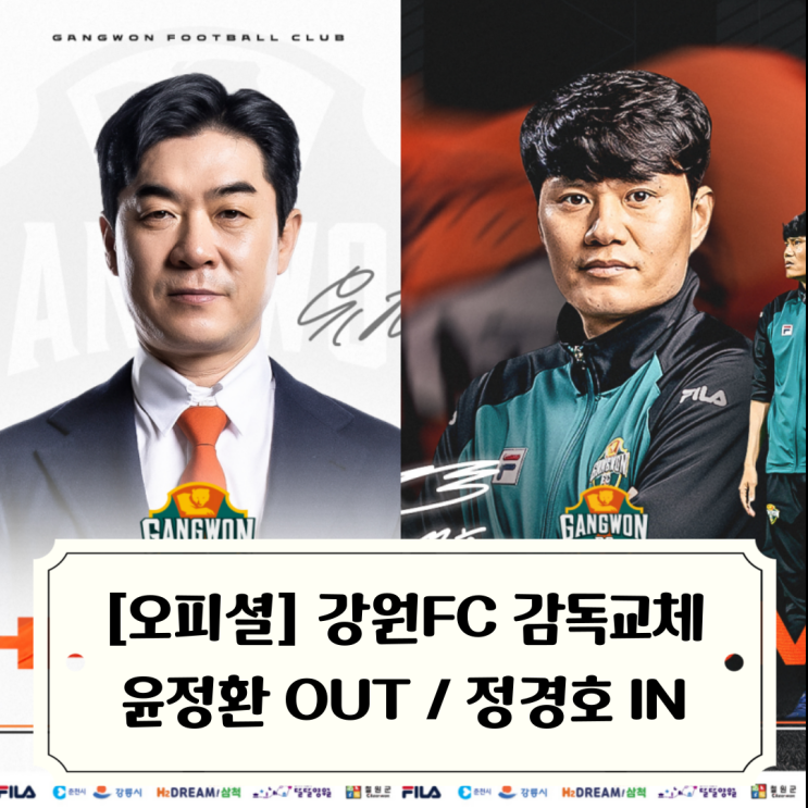 [오피셜] <b>정경호</b> 강원FC <b>감독</b> 부임 <b>윤정환</b> <b>감독</b>과 결별 /<b>정경호</b>... 